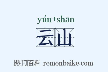 云山是什么意思的图片